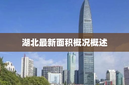 湖北最新面积概况概述