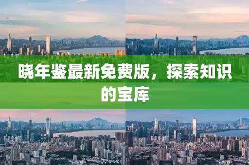 晓年鉴最新免费版，探索知识的宝库