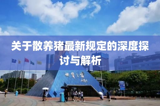 关于散养猪最新规定的深度探讨与解析