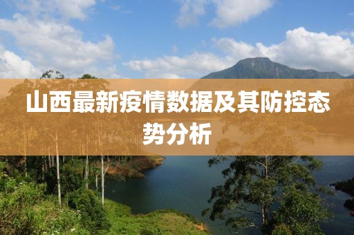 山西最新疫情数据及其防控态势分析