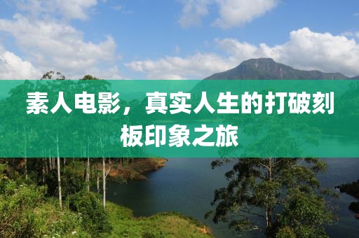 素人电影，真实人生的打破刻板印象之旅