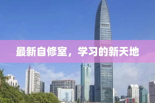 最新自修室，学习的新天地