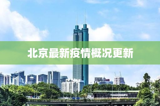北京最新疫情概况更新