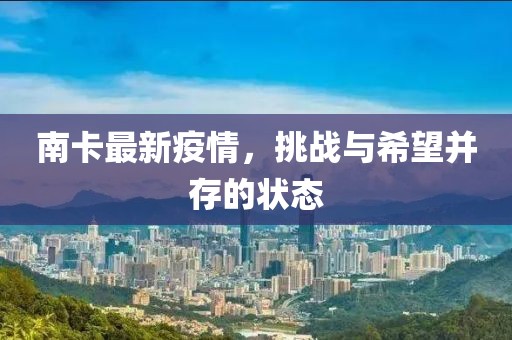 南卡最新疫情，挑战与希望并存的状态