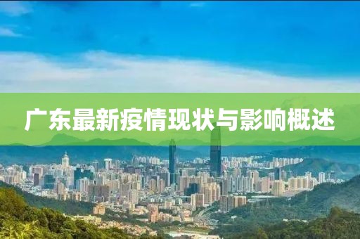 广东最新疫情现状与影响概述