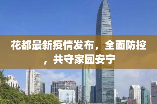 花都最新疫情发布，全面防控，共守家园安宁