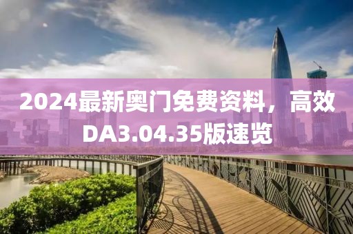 2024最新奥门免费资料，高效DA3.04.35版速览