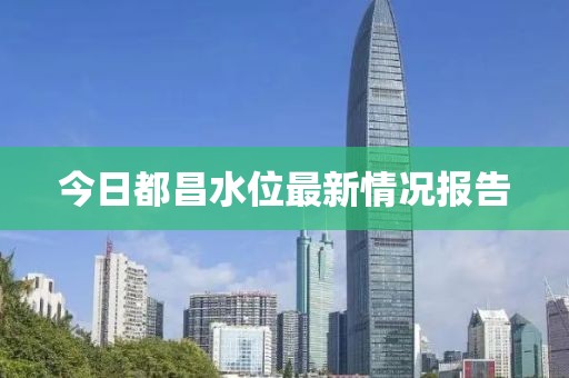 今日都昌水位最新情况报告