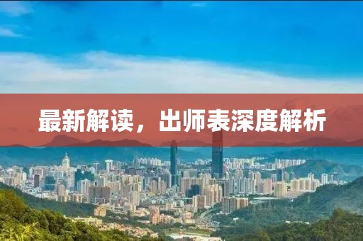 最新解读，出师表深度解析