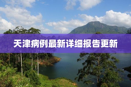 天津病例最新详细报告更新