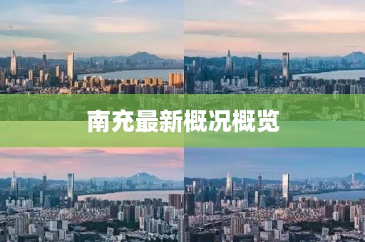 南充最新概况概览